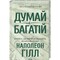 Фото - Думай и богатей. Книга, изменившая сознание миллионов людей / Наполеон Гилл | click.ua