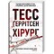Фото - Риццоли и Айлс. Книга 1: Хирург / Тесс Герритсен | click.ua