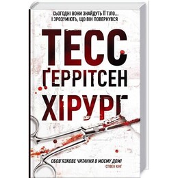 Риццоли и Айлс. Книга 1: Хирург / Тесс Герритсен