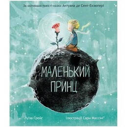 Маленький принц. За мотивами повісті-казки Антуана де Сент-Екзюпері / Антуан де Сент-Екзюпері, Луїза Ґрейґ