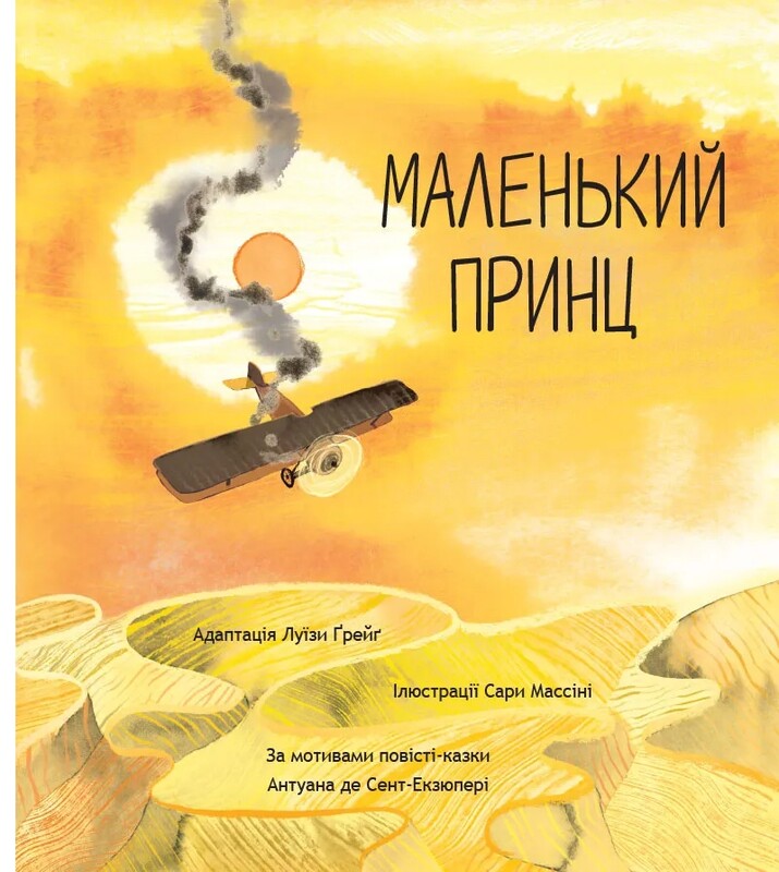 Маленький принц. По мотивам сказочной повести Антуана де Сент-Экзюпери / Антуан де Сент-Экзюпери, Луиза Грейг