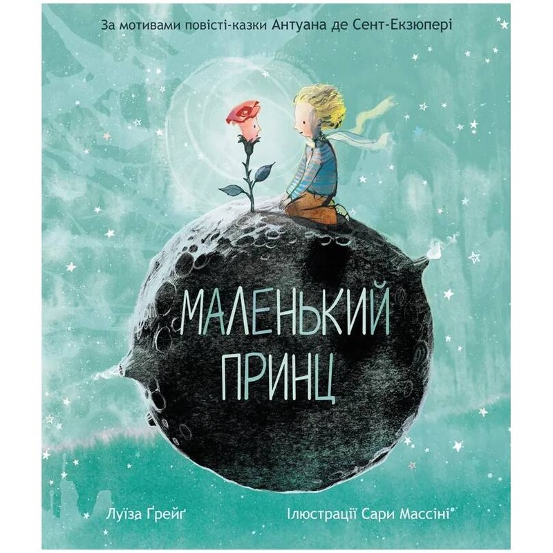 Маленький принц. По мотивам сказочной повести Антуана де Сент-Экзюпери / Антуан де Сент-Экзюпери, Луиза Грейг