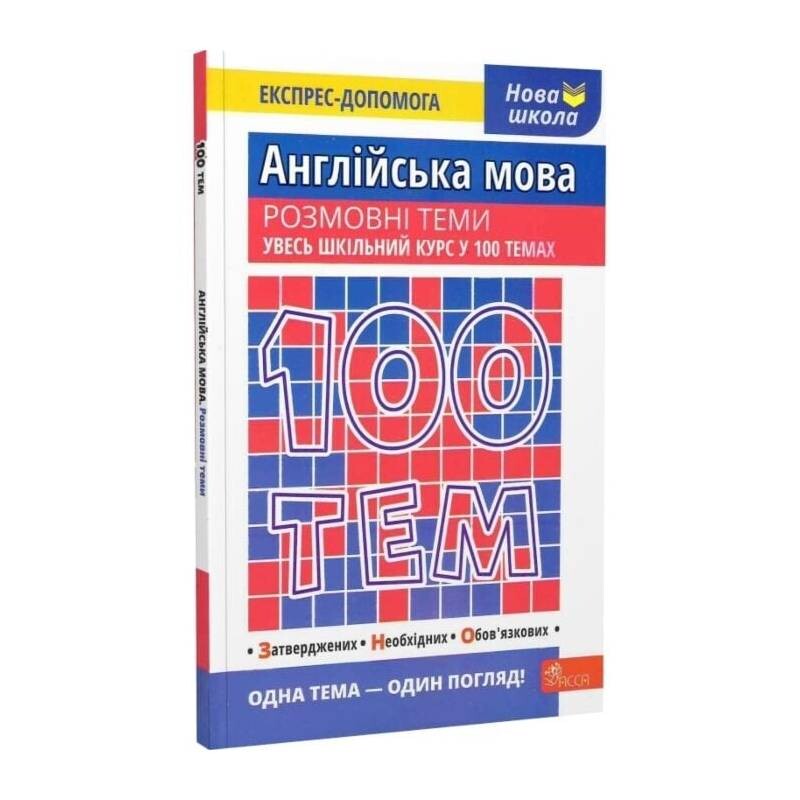 100 тем. Англійська мова. Розмовні теми / Валерія Ільченко