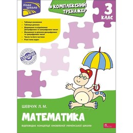 Комплексный тренажер. Математика. 3 класс