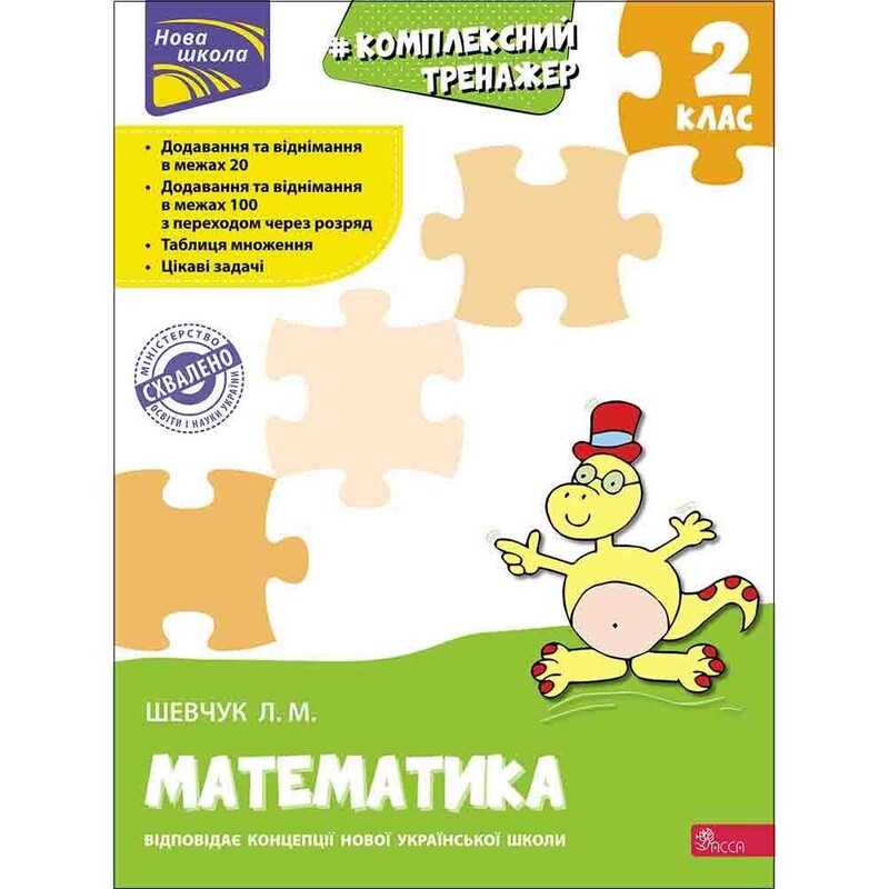 Комплексний тренажер. Математика. 2 клас