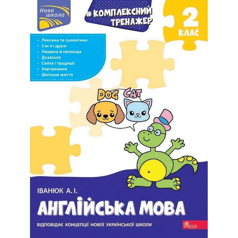 Комплексний тренажер. Англійська мова. 2 клас