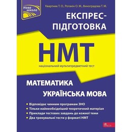 Експрес-підготовка до НМТ. Математика та Українська мова