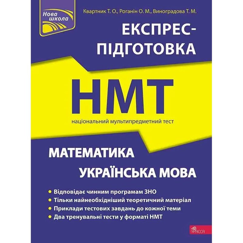Експрес-підготовка до НМТ. Математика та Українська мова