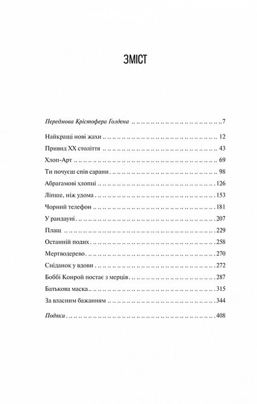 Черный телефон / Джо Гилл
