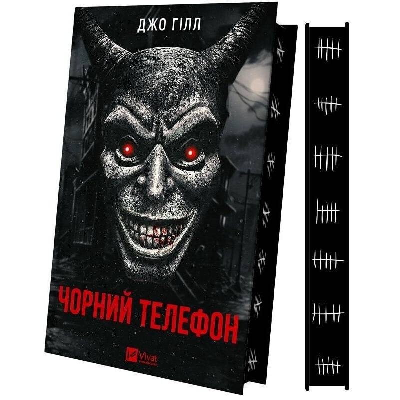 Черный телефон / Джо Гилл
