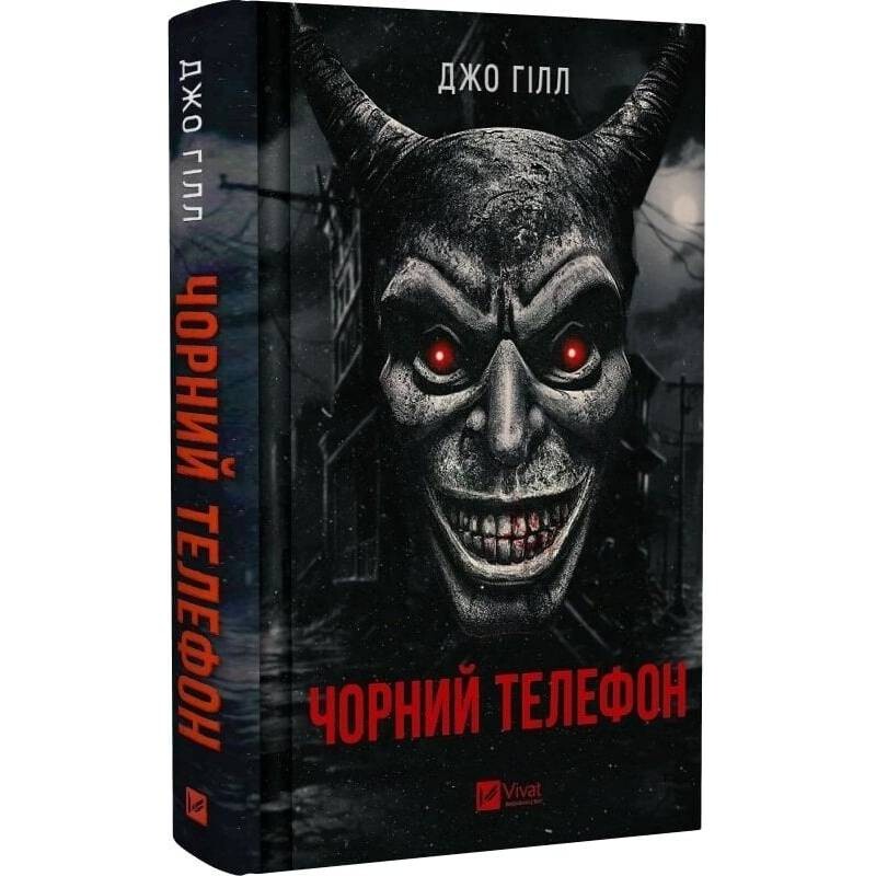 Черный телефон / Джо Гилл