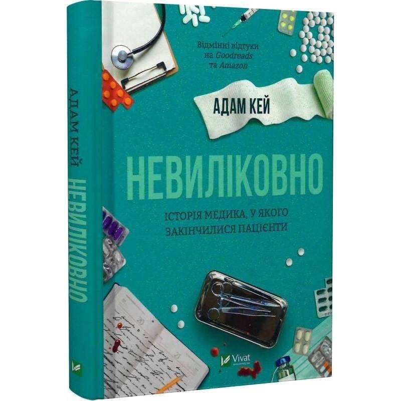 Будет больно. История врача, у которого закончились пациенты / Адам Кей