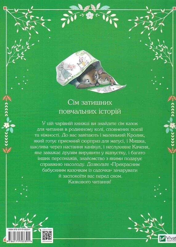 Прекрасные бабушкины сказочки из садика / Карин-Мари Амьо