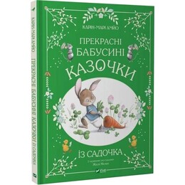 Прекрасные бабушкины сказочки из садика / Карин-Мари Амьо
