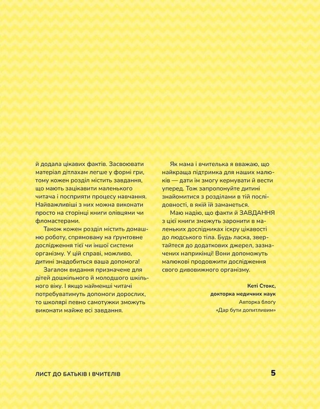 Тело человека. Развивающие задания для детей / Кэти Стокс