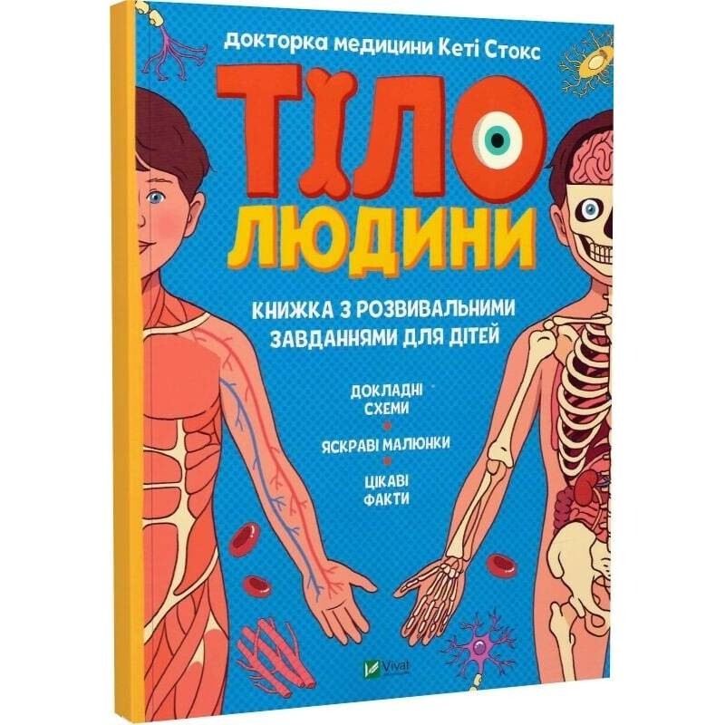 Тело человека. Развивающие задания для детей / Кэти Стокс