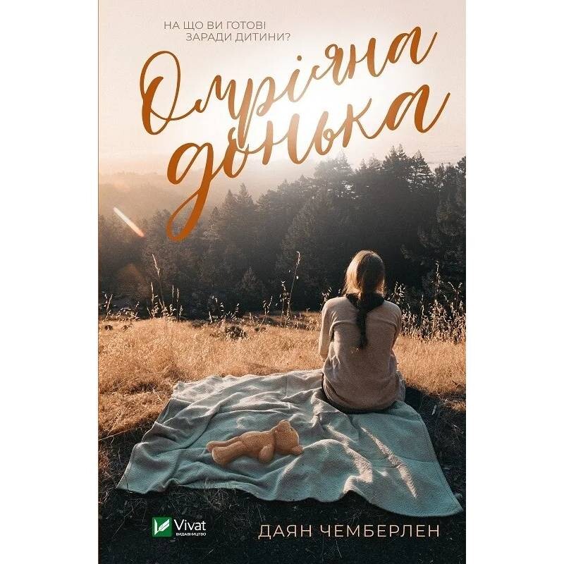 Желающая дочь / Диана Чемберлен