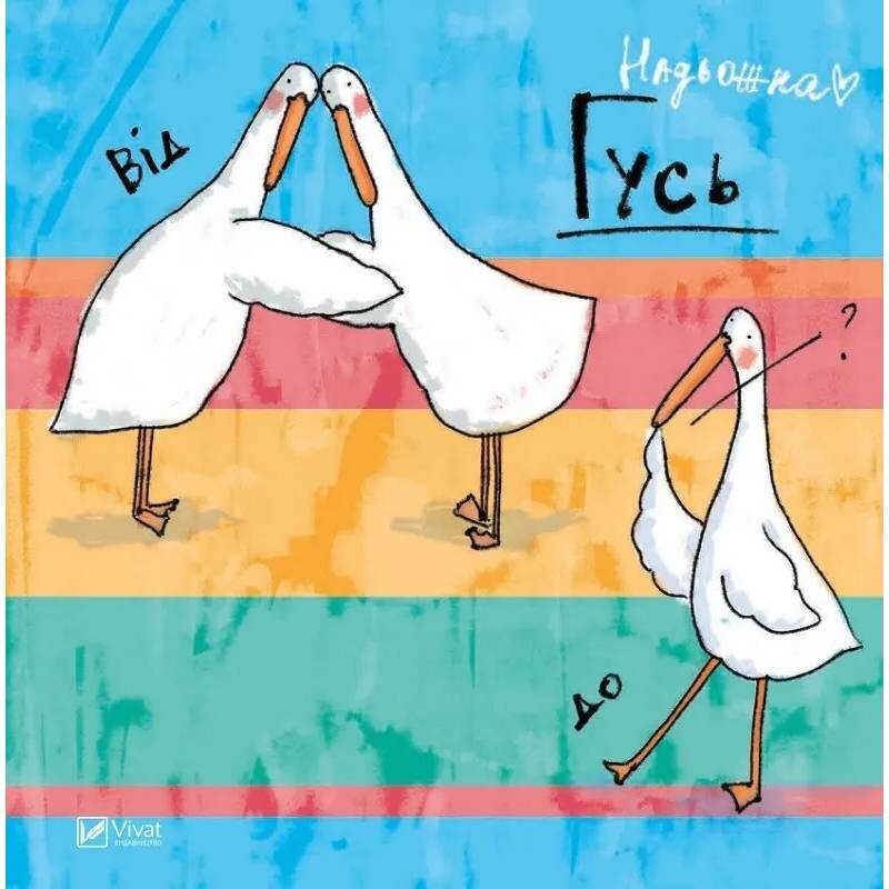 Гусь от А до Я / Надежда Кушнир