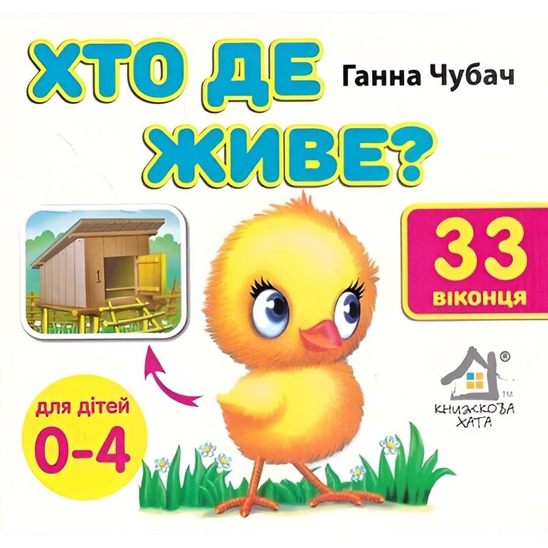 33 окошка. Кто где живет? / Анна Чубач