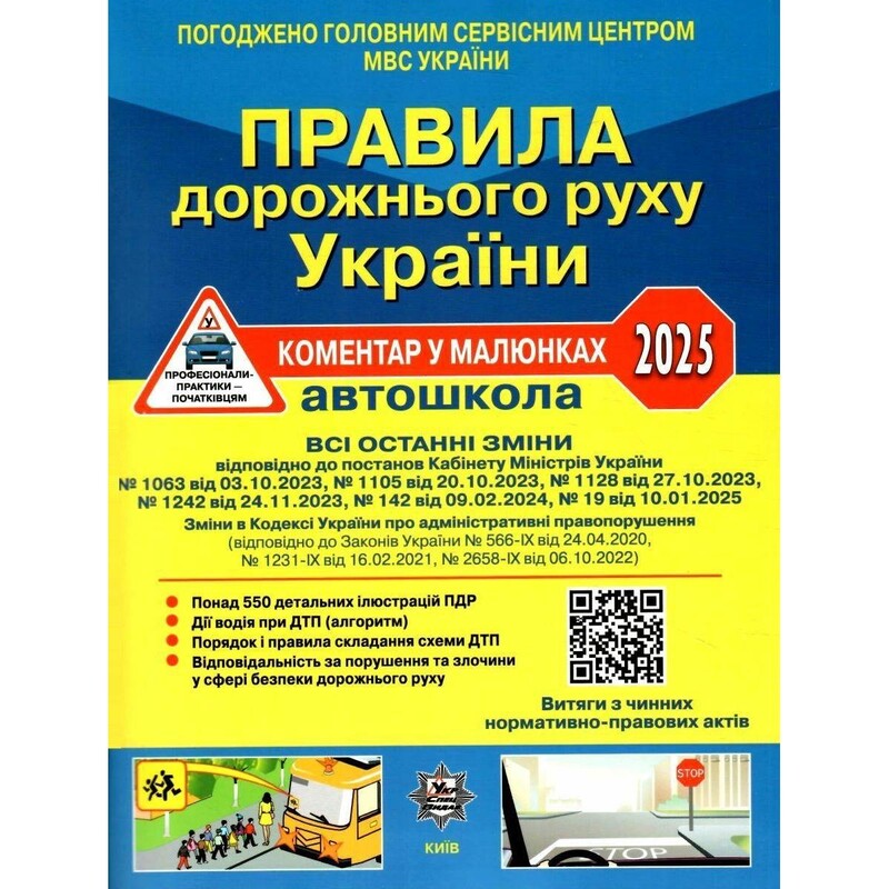 Правила дорожного движения Украины 2025 с комментариями и иллюстрациями, газетный