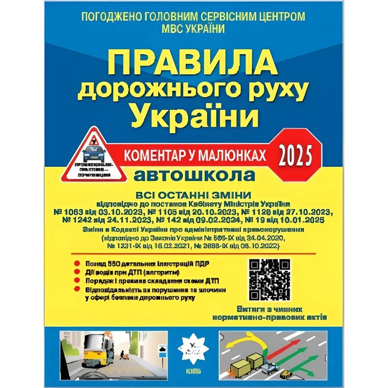 Правила дорожного движения Украины 2025 с комментариями и иллюстрациями