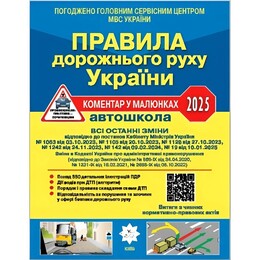 Правила дорожного движения Украины 2025 с комментариями и иллюстрациями