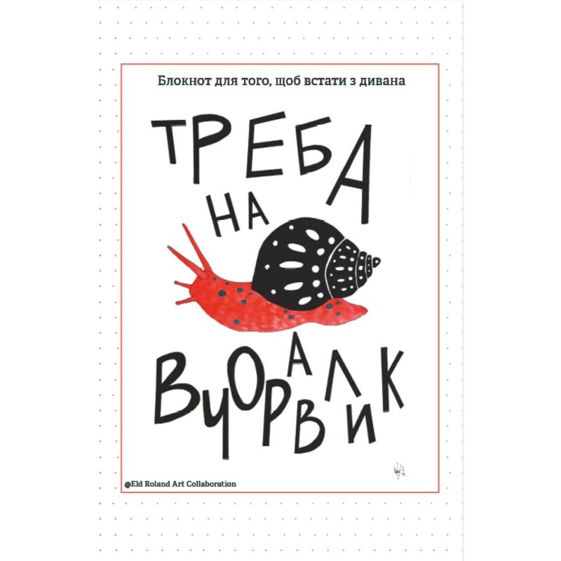 Блокнот Відкриття Треба на вчоравлик