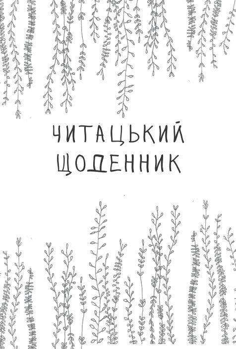 Читательский дневник Открытие Листья