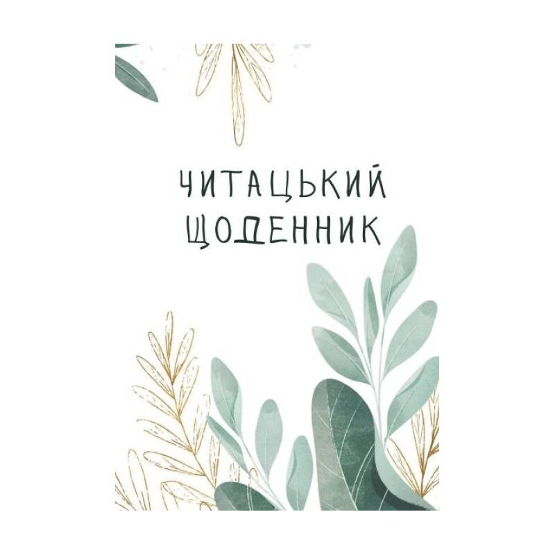 Читательский дневник Открытие Листья