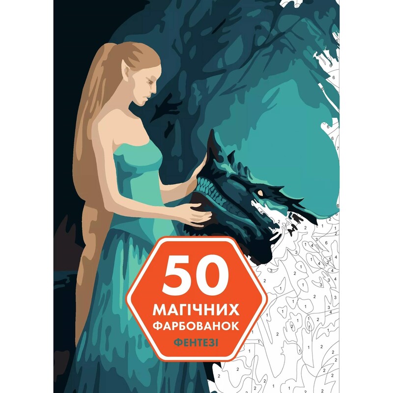 50 магічних фарбованок. Фентезі