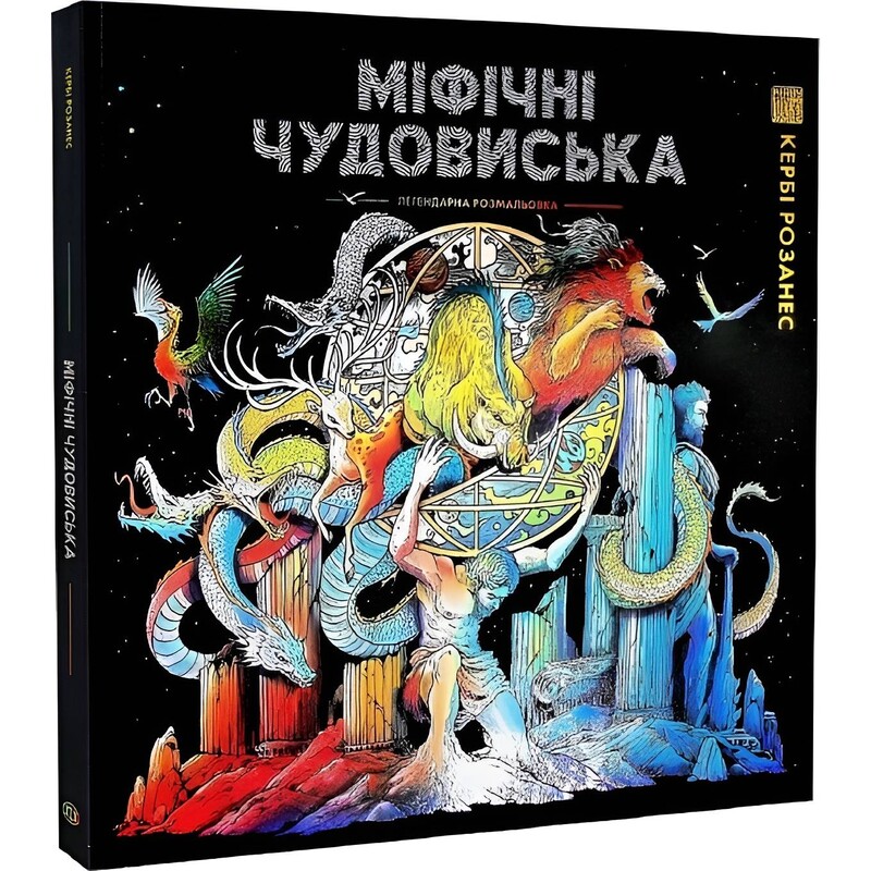 Розмальовка-антистрес. Міфічні чудовиська. Легендарна розмальовка