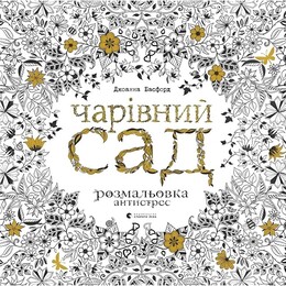 Розмальовка-антистрес. Чарівний сад