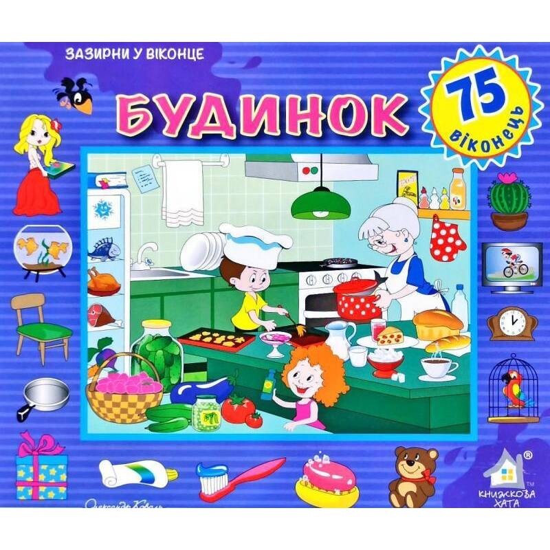 Зазирни у віконце. Будинок / Олександр Коваль