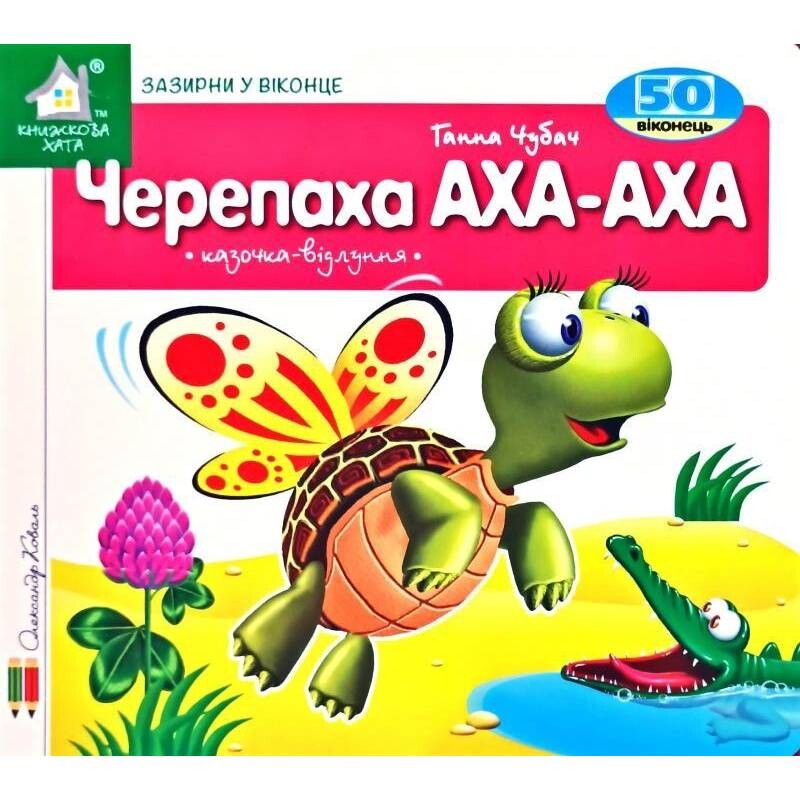 Зазирни у віконце. Черепаха Аха-Аха / Ганна Чубач