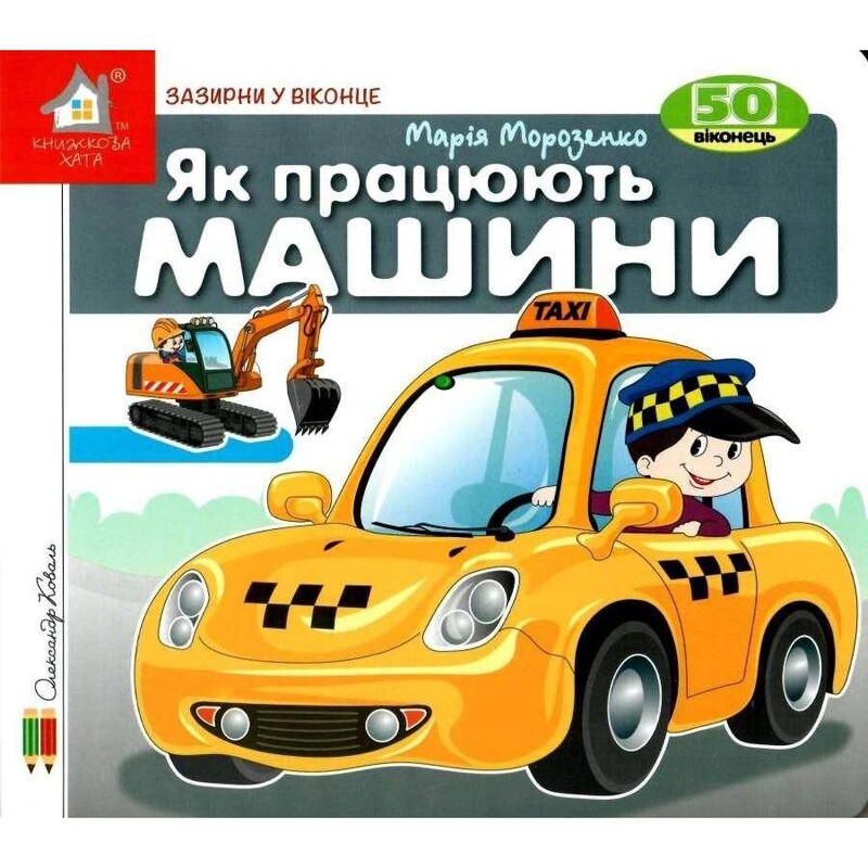 Зазирни у віконце. Як працюють машини? / Олександр Коваль
