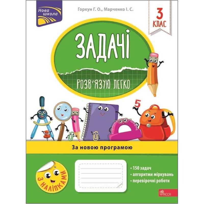 Задачі. Розв`язую легко. 3 клас