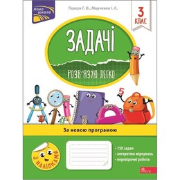 Задачи. Решаю легко. 3 класс