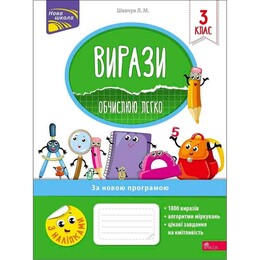 Вирази. Обчислюю легко. 3 клас