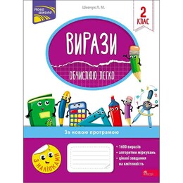 Выражения. Вычисляю легко. 2 класс