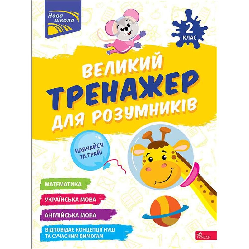 Большой тренажер для умников. 2 класс