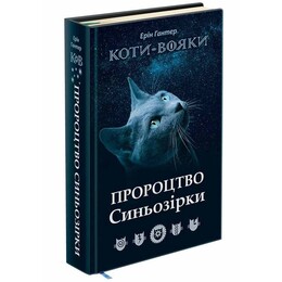 Коти-вояки. Пророцтво Синьозірки. Спеціальне видання / Ерін Гантер