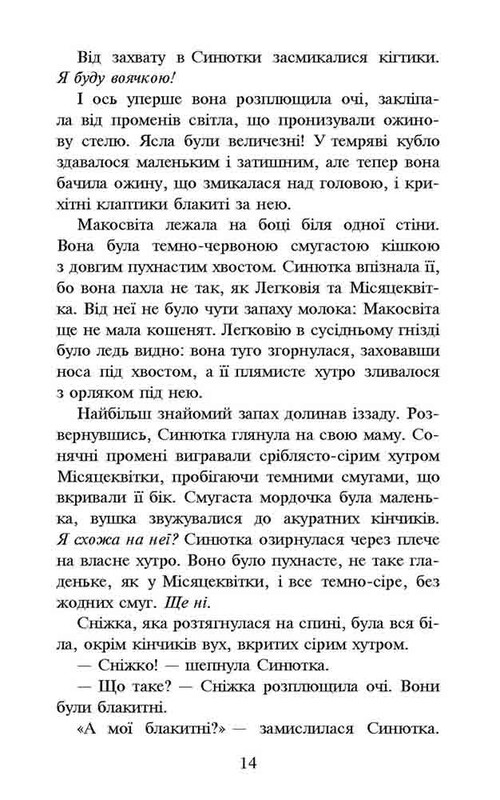 Коти-вояки. Пророцтво Синьозірки. Спеціальне видання / Ерін Гантер
