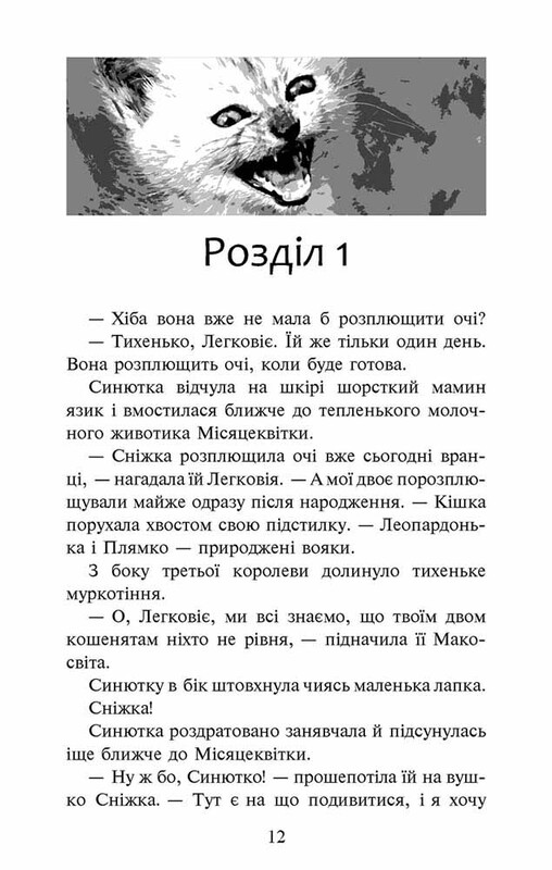 Коти-вояки. Пророцтво Синьозірки. Спеціальне видання / Ерін Гантер