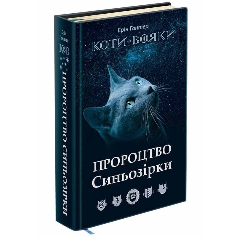 Коти-вояки. Пророцтво Синьозірки. Спеціальне видання / Ерін Гантер