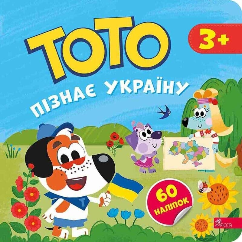 Тото пізнає Україну / Альона Пуляєва