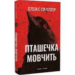 Грімм. Книга 2: Пташечка мовчить / Еліас Галлер