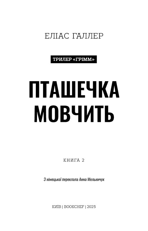 Гримм. Книга 2: Птичка молчит / Элиас Галлер