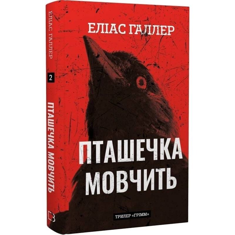 Гримм. Книга 2: Птичка молчит / Элиас Галлер