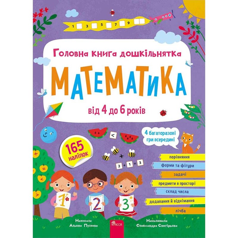 Головна книга дошкільнятка. Математика від 4 до 6