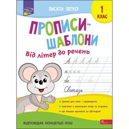Прописи-шаблоны. От букв до предложений. 1 класс